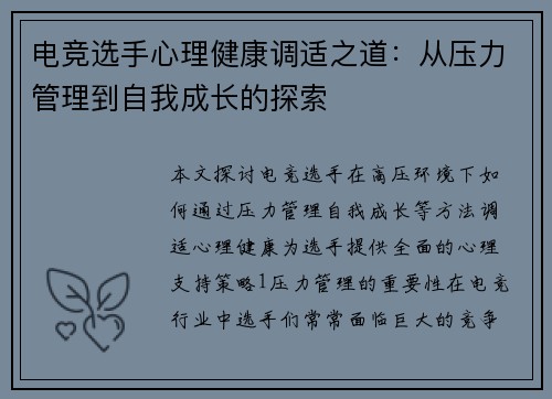 电竞选手心理健康调适之道：从压力管理到自我成长的探索