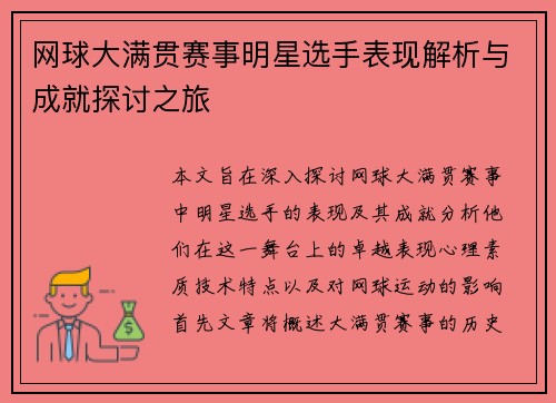 网球大满贯赛事明星选手表现解析与成就探讨之旅