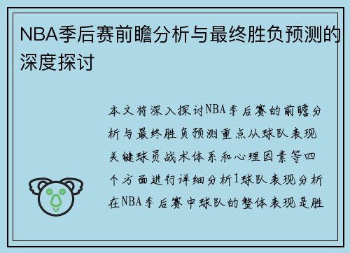 NBA季后赛前瞻分析与最终胜负预测的深度探讨