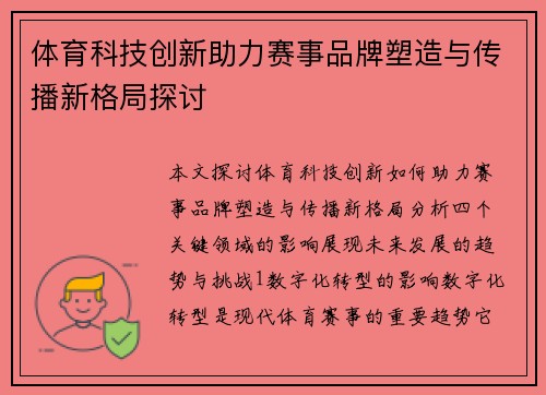 体育科技创新助力赛事品牌塑造与传播新格局探讨