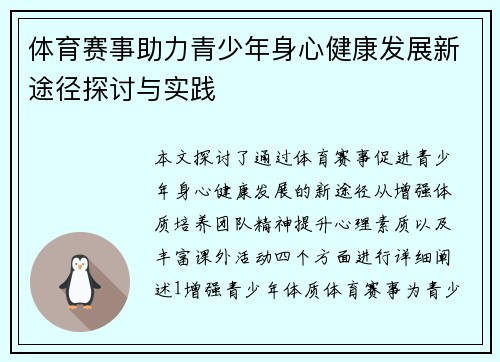 体育赛事助力青少年身心健康发展新途径探讨与实践