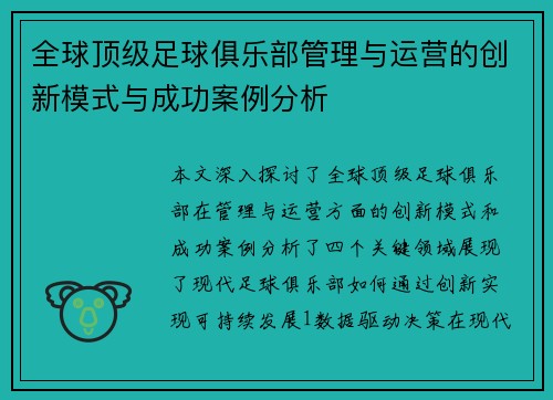 全球顶级足球俱乐部管理与运营的创新模式与成功案例分析