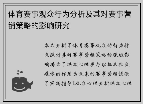 体育赛事观众行为分析及其对赛事营销策略的影响研究