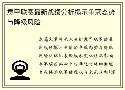 意甲联赛最新战绩分析揭示争冠态势与降级风险