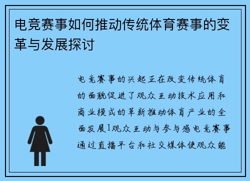 电竞赛事如何推动传统体育赛事的变革与发展探讨