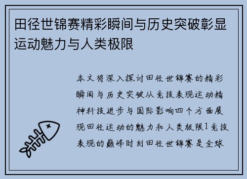 田径世锦赛精彩瞬间与历史突破彰显运动魅力与人类极限