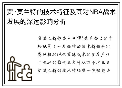 贾·莫兰特的技术特征及其对NBA战术发展的深远影响分析