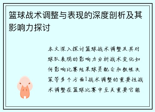 篮球战术调整与表现的深度剖析及其影响力探讨