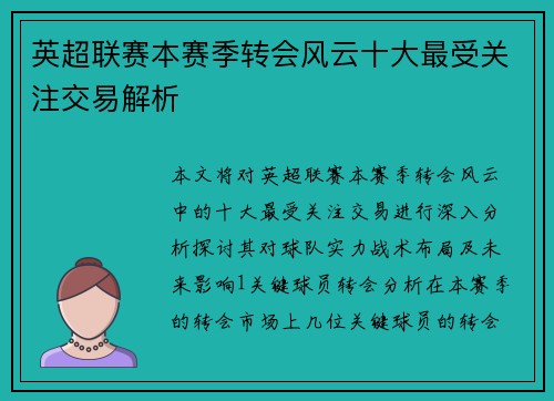 英超联赛本赛季转会风云十大最受关注交易解析