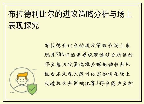 布拉德利比尔的进攻策略分析与场上表现探究