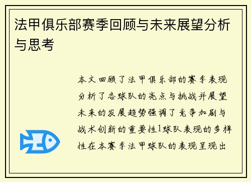 法甲俱乐部赛季回顾与未来展望分析与思考