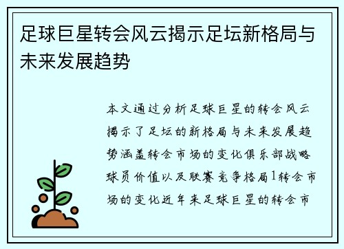 足球巨星转会风云揭示足坛新格局与未来发展趋势