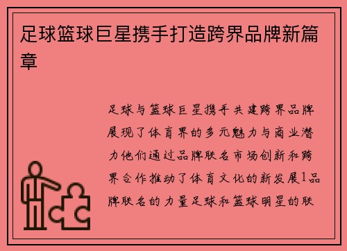 足球篮球巨星携手打造跨界品牌新篇章