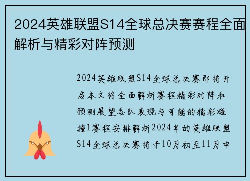2024英雄联盟S14全球总决赛赛程全面解析与精彩对阵预测