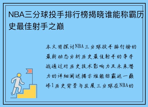 NBA三分球投手排行榜揭晓谁能称霸历史最佳射手之巅