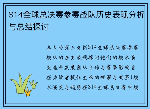 S14全球总决赛参赛战队历史表现分析与总结探讨