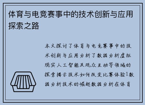 体育与电竞赛事中的技术创新与应用探索之路