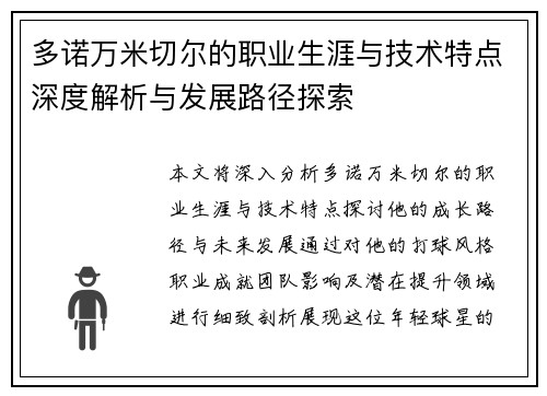 多诺万米切尔的职业生涯与技术特点深度解析与发展路径探索