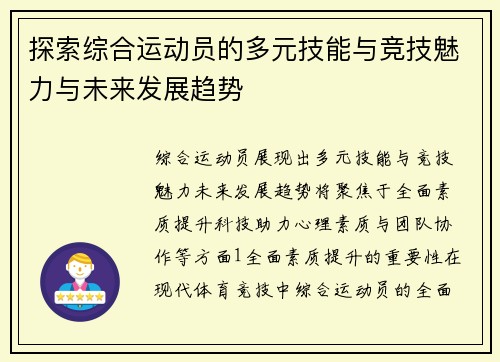 探索综合运动员的多元技能与竞技魅力与未来发展趋势