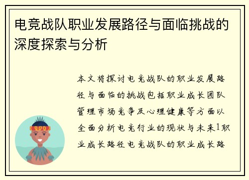 电竞战队职业发展路径与面临挑战的深度探索与分析