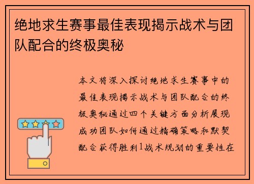 绝地求生赛事最佳表现揭示战术与团队配合的终极奥秘