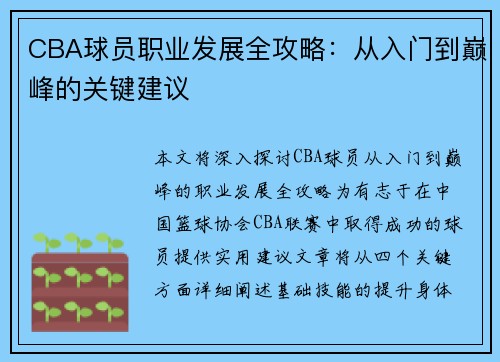 CBA球员职业发展全攻略：从入门到巅峰的关键建议