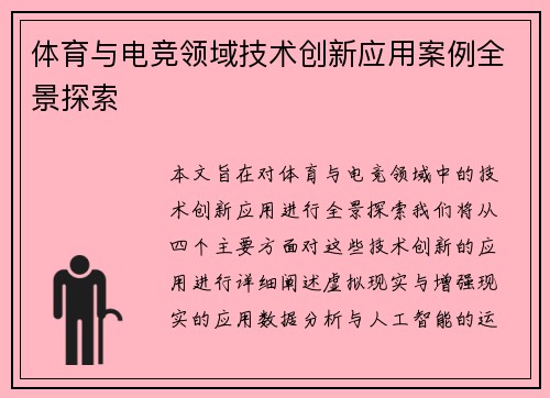 体育与电竞领域技术创新应用案例全景探索