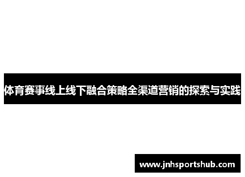 体育赛事线上线下融合策略全渠道营销的探索与实践
