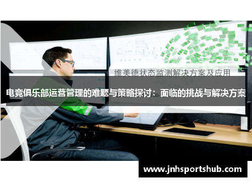 电竞俱乐部运营管理的难题与策略探讨：面临的挑战与解决方案