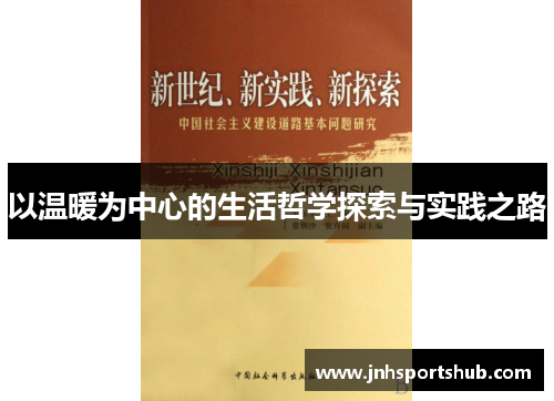 以温暖为中心的生活哲学探索与实践之路