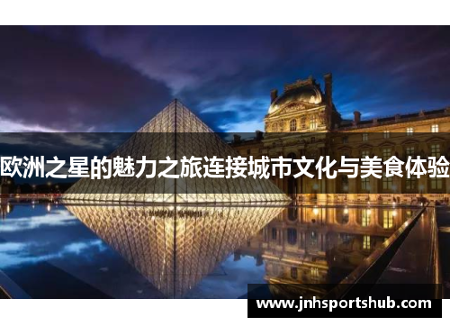 欧洲之星的魅力之旅连接城市文化与美食体验