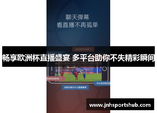 畅享欧洲杯直播盛宴 多平台助你不失精彩瞬间