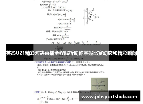 英乙U21精彩对决直播全程解析助你掌握比赛动态和精彩瞬间