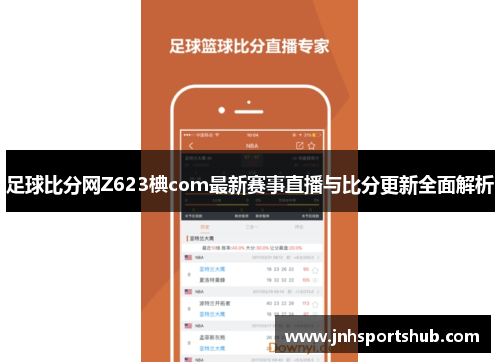 足球比分网Z623椣com最新赛事直播与比分更新全面解析