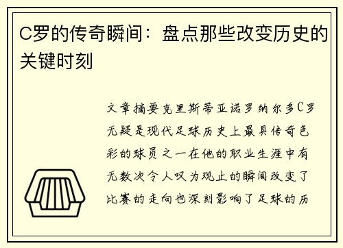 C罗的传奇瞬间：盘点那些改变历史的关键时刻