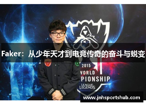 Faker：从少年天才到电竞传奇的奋斗与蜕变