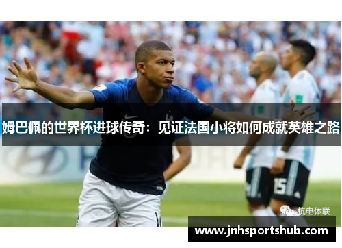 姆巴佩的世界杯进球传奇：见证法国小将如何成就英雄之路