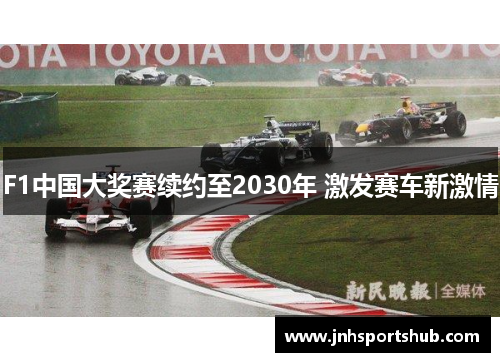 F1中国大奖赛续约至2030年 激发赛车新激情
