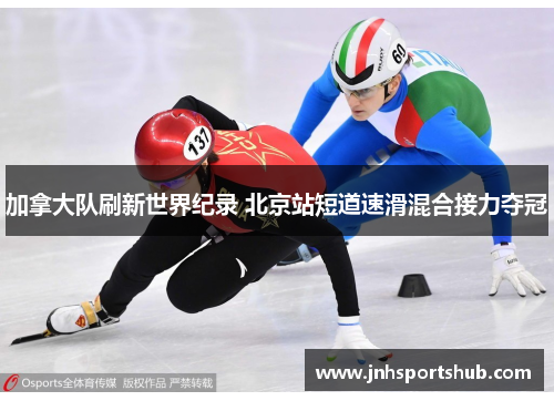 加拿大队刷新世界纪录 北京站短道速滑混合接力夺冠