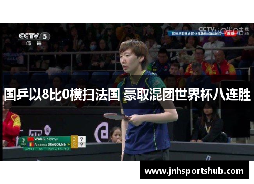 国乒以8比0横扫法国 豪取混团世界杯八连胜
