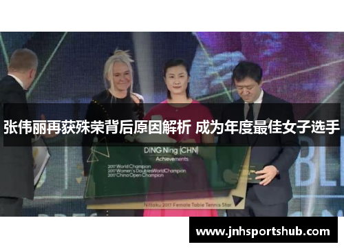 张伟丽再获殊荣背后原因解析 成为年度最佳女子选手