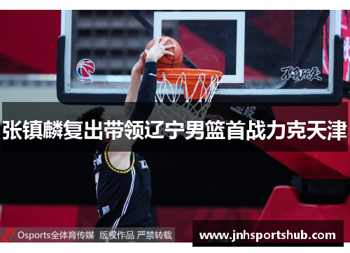 张镇麟复出带领辽宁男篮首战力克天津