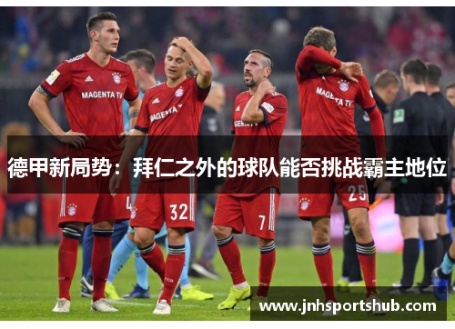 德甲新局势：拜仁之外的球队能否挑战霸主地位