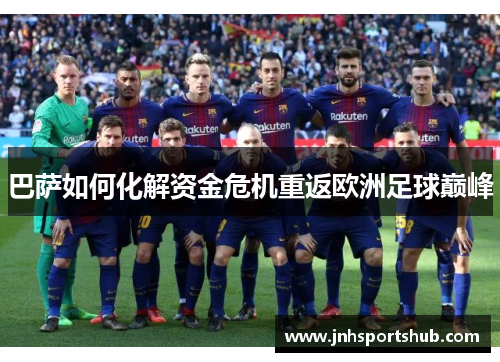 巴萨如何化解资金危机重返欧洲足球巅峰