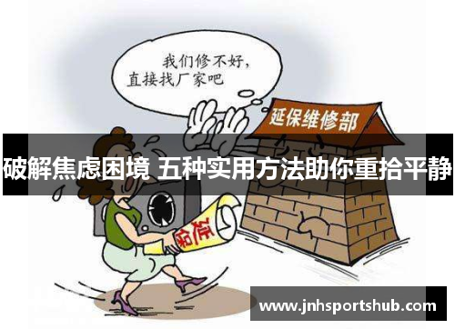 破解焦虑困境 五种实用方法助你重拾平静