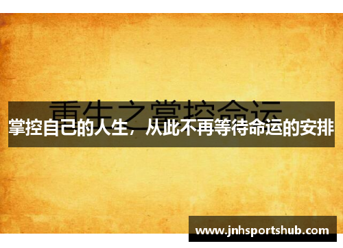 掌控自己的人生，从此不再等待命运的安排