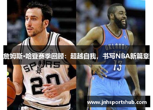 詹姆斯·哈登赛季回顾：超越自我，书写NBA新篇章