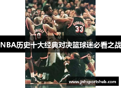 NBA历史十大经典对决篮球迷必看之战