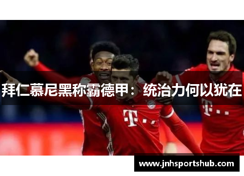 拜仁慕尼黑称霸德甲：统治力何以犹在