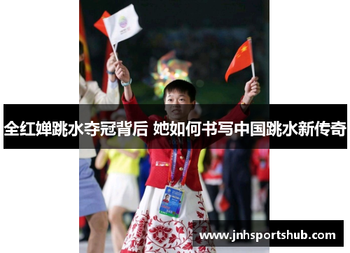 全红婵跳水夺冠背后 她如何书写中国跳水新传奇